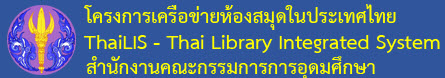 ฐานข้อมูลงานวิจัย TDC - ThaiLIS - โครงการเครือข่ายห้องสมุดในประเทษไทย